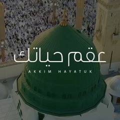 عمر العيسى - عقم حياتك