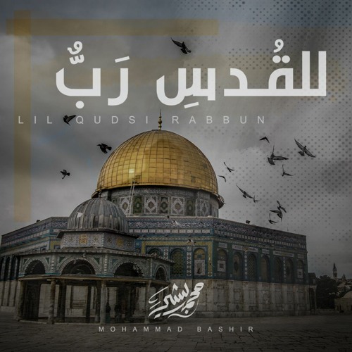 للقدس رب - محمد بشير | Mohammad Bashir - Lil Qudsi Rabbun