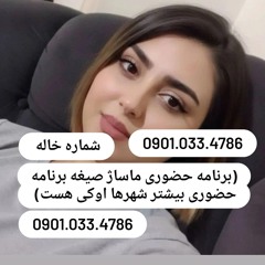 شماره خاله بن09376773958