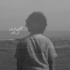 گفتن از نور