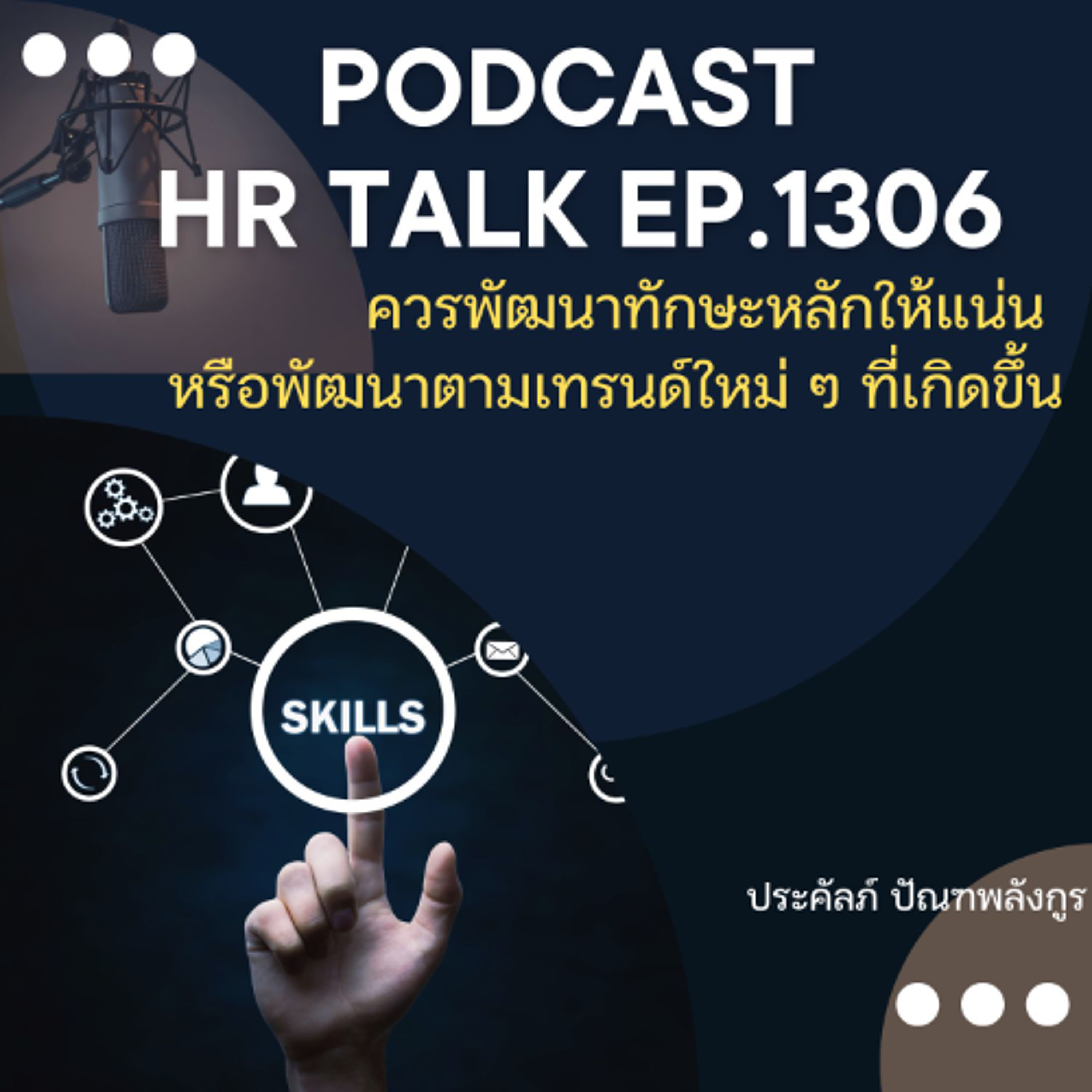 EP. 1306 ควรพัฒนาทักษะหลักให้แน่น หรือพัฒนาตามเทรนด์ใหม่ ๆ ที่เกิดขึ้น episode artwork