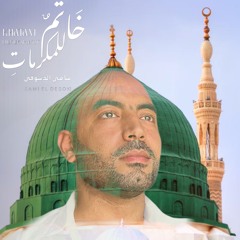 SAMY AL-DESOUKY -KHATAM LILMUKARAMATخاتم للمكرمات -سامي الدسوقي