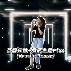 恐龍扛狼+眉飛色舞Plus (Krusen Remix) | 我買K | 我沒K