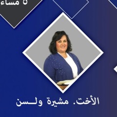 الكنيسة المسيحية العربية بأناهيم - فوليرتون الاخت/ مشيرة ولسن و فريق الكنيسة ١١ اغسطس ٢٠٢٤