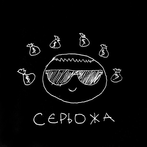 сєрьожа//даремно