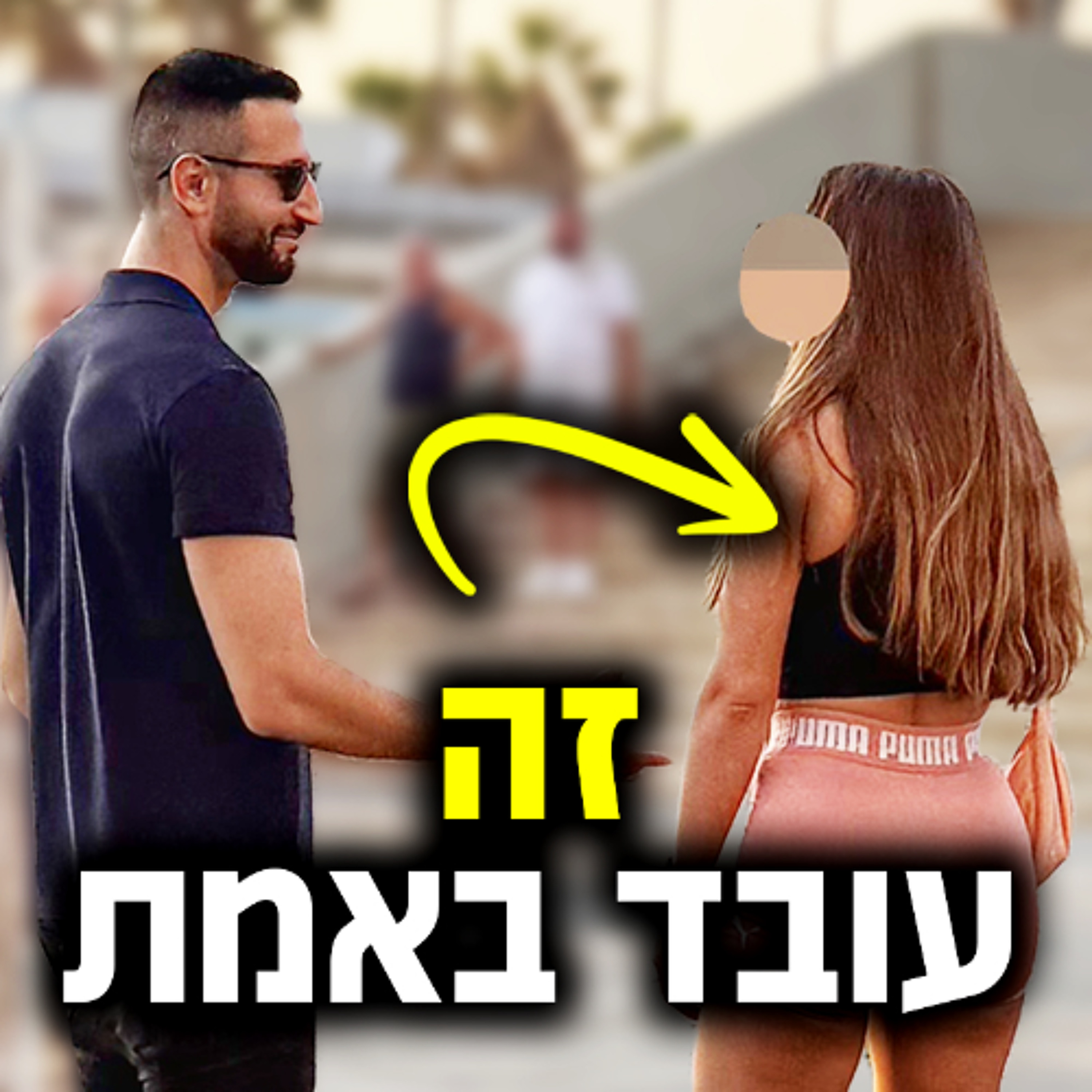 הסיבה שקשה לגברים להשיג דייטים – ואיך לשנות את זה episode artwork