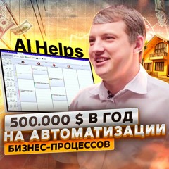 99. Адам Головенко, AI Helps. Как создать it-компанию без инвестиций?