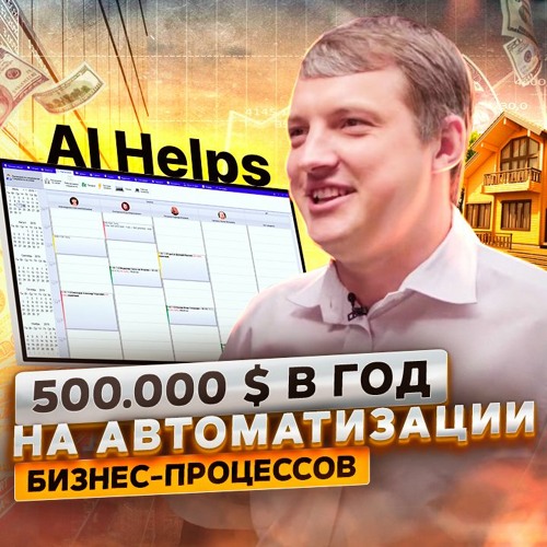 99. Адам Головенко, AI Helps. Как создать it-компанию без инвестиций?