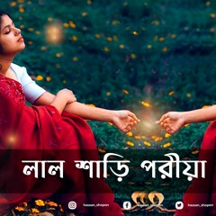 Lal Shari Poriya - লাল শাড়ি পরীয়া  | Slowed And Reverb | Bangla Lofi Song | Love Line 💜🦋