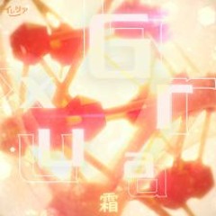 [BOFXVII] 霜 - Graux