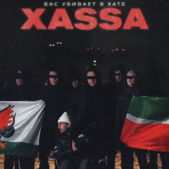 Xassa - Бас Убивает В Хате