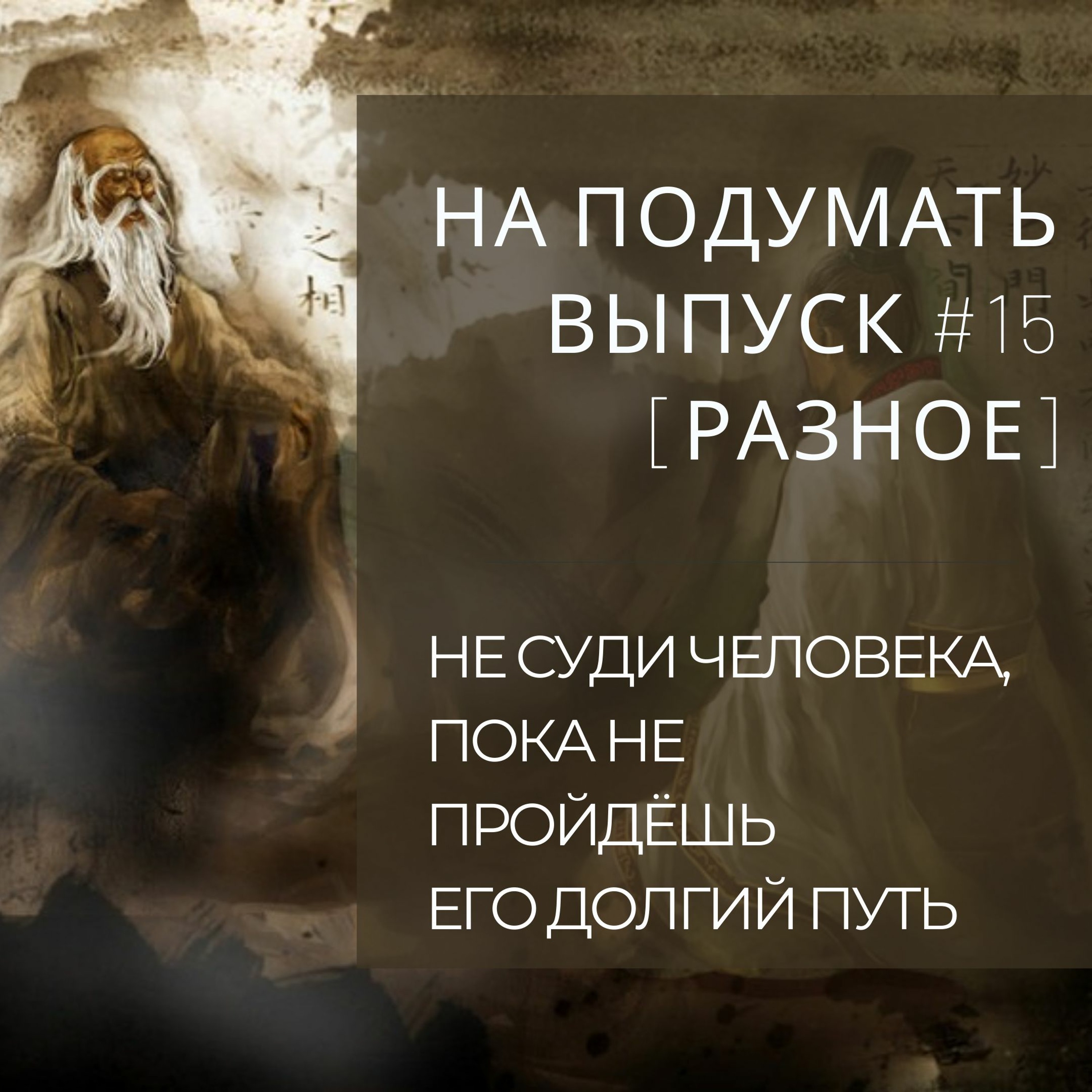 На подумать #15 [Разное]: Никогда не суди человека, пока не пройдёшь долгий путь в его ботинках episode artwork