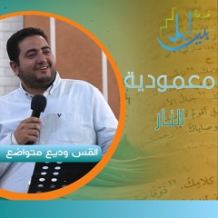 معمـوديـة النـار | القس وديع متواضع| المدرسة التأسيسية مارس ٢٠٢٥