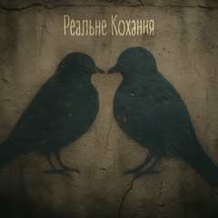Реальне Кохання