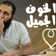 الخوف الجميل _ امتي الخوف يكون جميل 🍃_ برنامج ( قلبك أبيض 💖 )