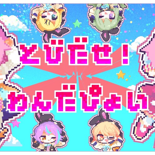 Stream (FULL) とびだせ！わんだぴょい / ワンダーランズ×ショウタイム