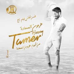 Tamer Hosny - Hormone ElSaada | تامر حسني - هرمون السعادة ( من فيلم تاج ) 2023