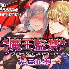 魔王監禁～オレ様勇者に捕らわれた女魔王