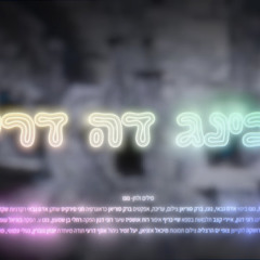 ‎⁨נונו - ליבינג דה דרים | Nunu - Living The Dream⁩