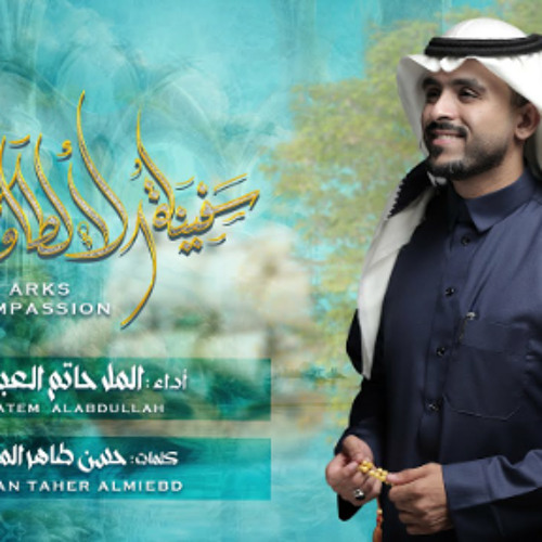 سفينة الألطاف | ملا حاتم العبدالله | مولد السيدة الزهراء | 1445 - 2024