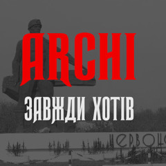 Archi-Завжди хотів