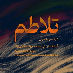 تلاطم | Talatom