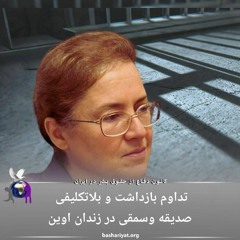 برنامه ششصد و یازدهم رادیو کانون دفاع از حقوق بشر در ایران دوشنبه 8 آپریل 2024