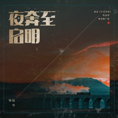 Stream 徐远书music Listen To Songs Albums Playlists For Free On Soundcloud