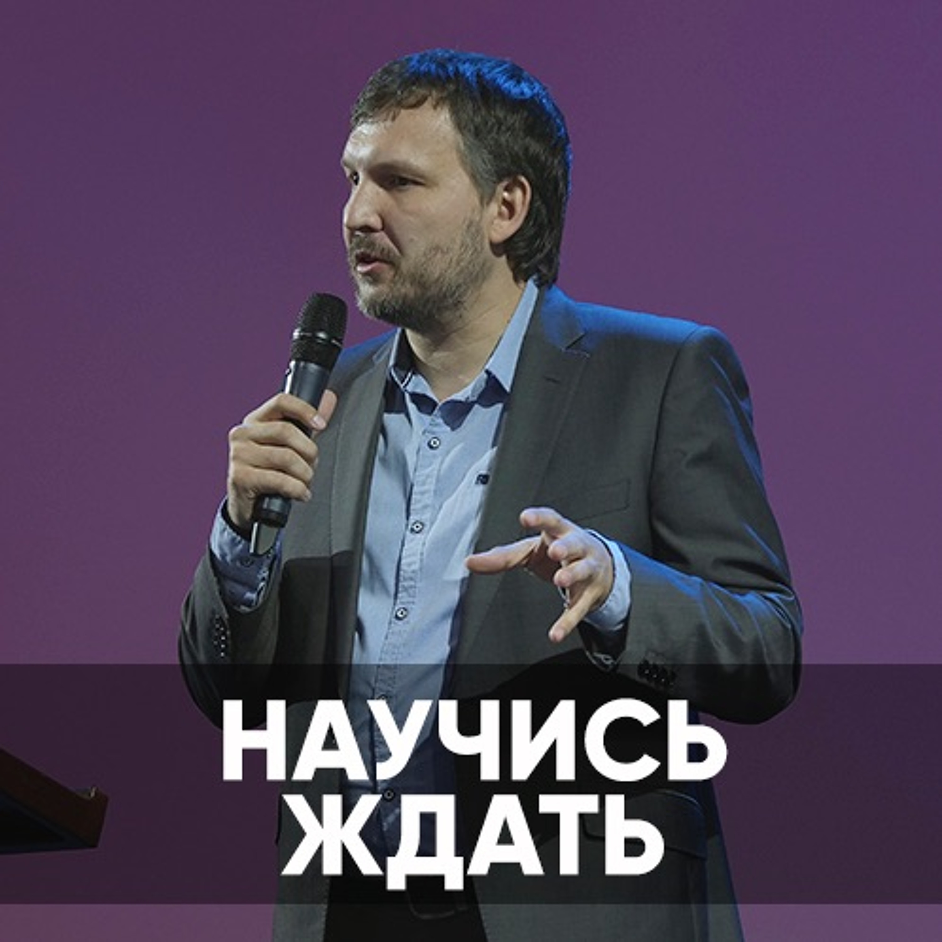 Проповедь Научись ждать - 17 июля 2022 - Олег Ряховский episode artwork
