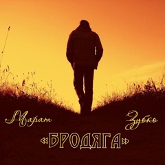 Бродяга