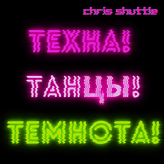 Техна! Танцы! Темнота!