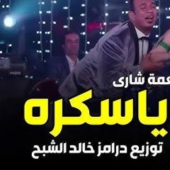 والنعمه شاري ياسكره