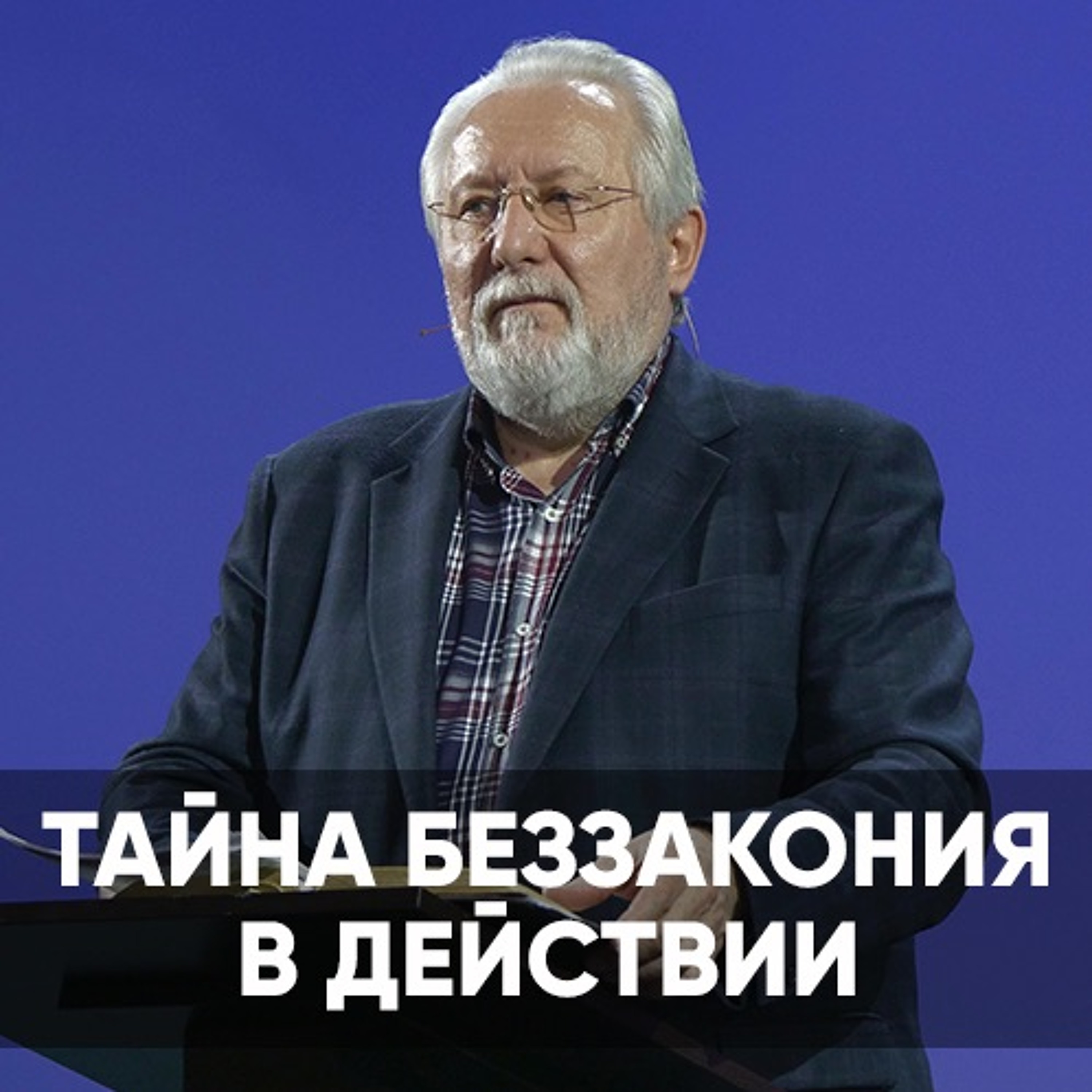 Тайна беззакония в действии - 20 марта 2022 - Сергей Ряховский episode artwork