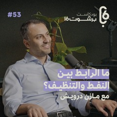 ما الرابط بين النفط والتنظيف مع مازن درويش