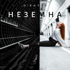 O'Kayne - Неземна