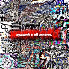 худший в её жизни(prod by:@egare_prime)