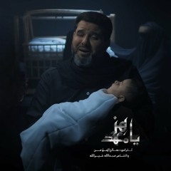 هز يا مهد - صالح المؤمن - محرم 2024 م