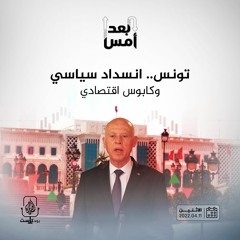 تونس.. انسداد سياسي وكابوس اقتصادي