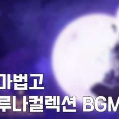 마법고 루나 컬렉션 BGM
