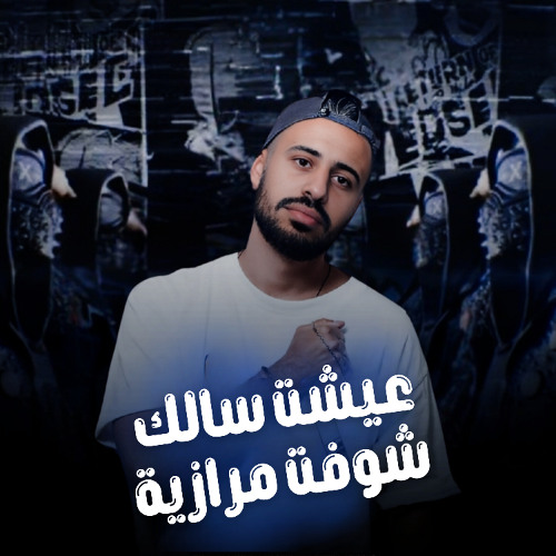 عيشت سالك شوفت مرازية - اسلام جاكس - توزيع حلمي باندا