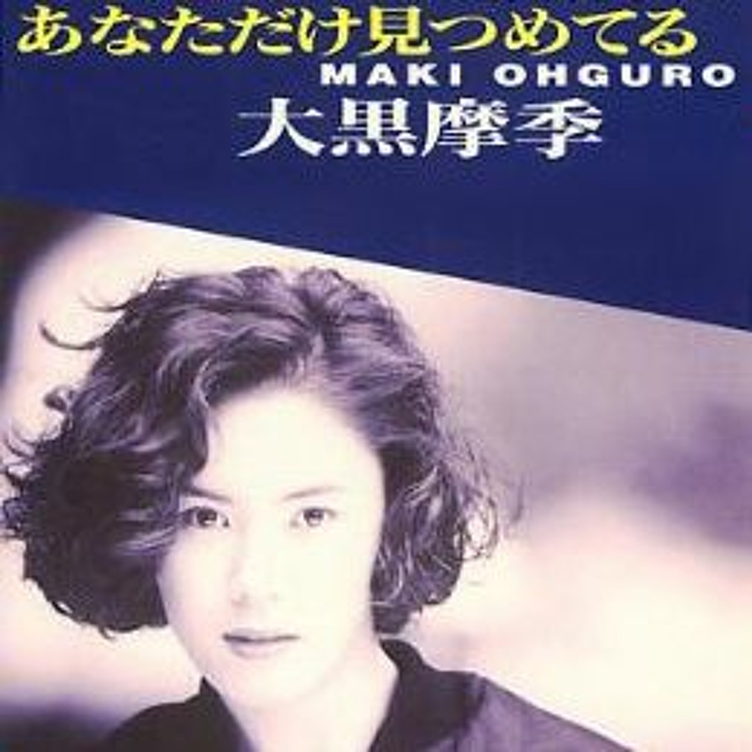 あなた だけ 見つめ てる
