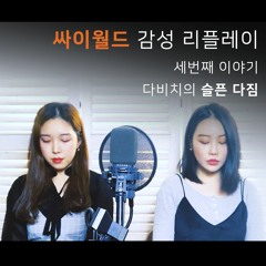 [싸이월드 감성 리플레이] 다비치-슬픈다짐 (싸이월드 BGM Top 100) covered by. 이즈(is) & Bell.J(벨제이)