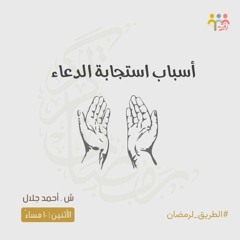 ٨- أسباب استجابة الدعاء- الطريق لرمضان - ش. أحمد جلال