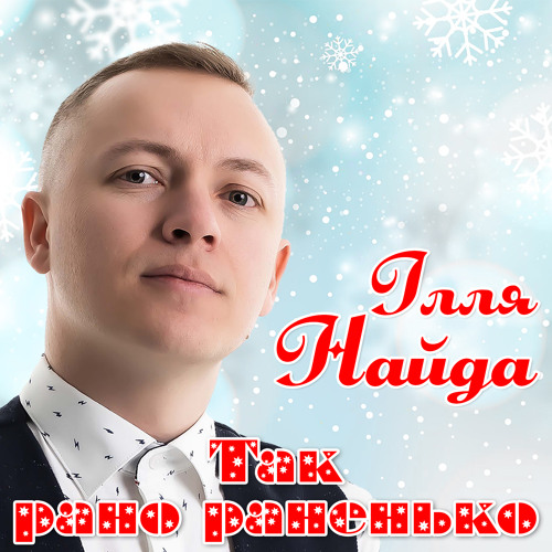 Так рано раненько