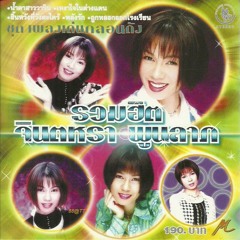 จินตหรา พูนลาภ - น้ำตาสาววาริน