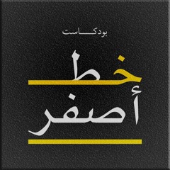 الموءودة