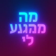 “מה שמגיע לי” (What I Deserve)