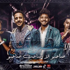 مهرجان ميصونش صاحبو الا صاحب صاحبو
