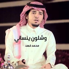 وشلون ينساني