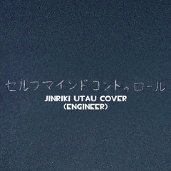 セルフマインドコントゥロール (Engineer Jinriki UTAU Cover)